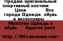 Продаю оригинальный спортивный костюм Supreme  › Цена ­ 15 000 - Все города Одежда, обувь и аксессуары » Мужская одежда и обувь   . Адыгея респ.